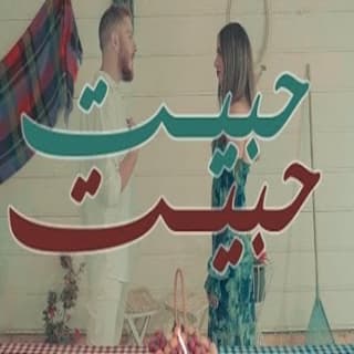 اغنية حبيت حبيت علي السلق بالكلمات كلمات اغنية حبيت حبيت علي السلق مكتوبة كاملة