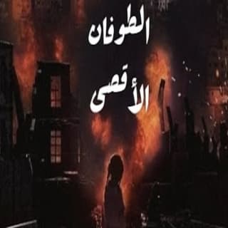 اغنية الطوفان الأقصى علي السلق بالكلمات كلمات اغنية الطوفان الأقصى علي السلق مكتوبة كاملة