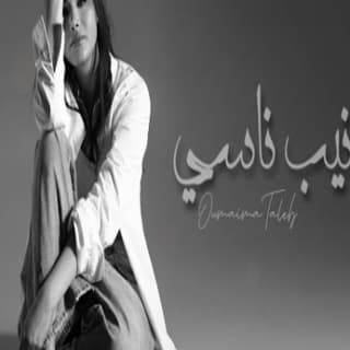 اغنية مانيب ناسي أميمة طالب بالكلمات كلمات اغنية مانيب ناسي أميمة طالب مكتوبة كاملة