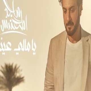 اغنية يا مالي عيني ماجد المهندس بالكلمات كلمات اغنية يا مالي عيني ماجد المهندس مكتوبة كاملة