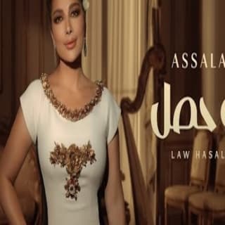 اغنية لو حصل اصالة نصري بالكلمات كلمات اغنية لو حصل اصالة نصري مكتوبة كاملة