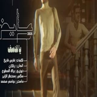 اغنية يا للأسف عايض بالكلمات كلمات اغنية يا للأسف عايض مكتوبة كاملة