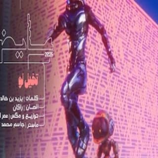 اغنية تخيل لو عايض بالكلمات كلمات اغنية تخيل لو عايض مكتوبة كاملة