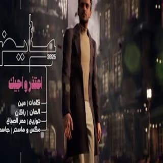 اغنية اعتذر واجيك عايض بالكلمات كلمات اغنية اعتذر واجيك عايض مكتوبة كاملة