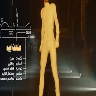 اغنية طلعت ابيه عايض بالكلمات كلمات اغنية طلعت ابيه عايض مكتوبة كاملة