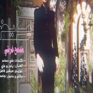 اغنية ملامح غربتي عايض بالكلمات كلمات اغنية ملامح غربتي عايض مكتوبة كاملة