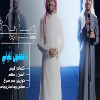 اغنية لا تعدون الليالي عايض بالكلمات كلمات اغنية لا تعدون الليالي عايض مكتوبة كاملة