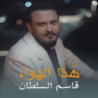 اغنية هذا الهواء قاسم السلطان بالكلمات كلمات اغنية هذا الهواء قاسم السلطان مكتوبة كاملة