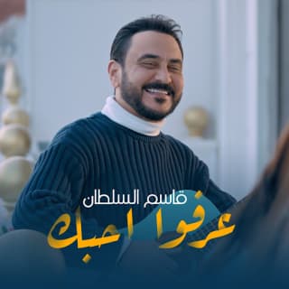 اغنية عرفوا احبك قاسم السلطان بالكلمات كلمات اغنية عرفوا احبك قاسم السلطان مكتوبة كاملة