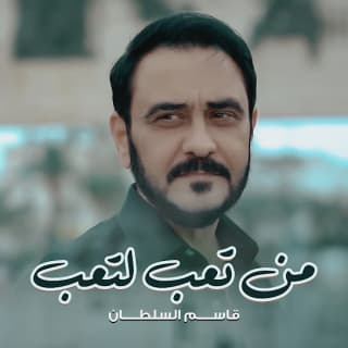 اغنية من تعب لتعب قاسم السلطان بالكلمات كلمات اغنية من تعب لتعب قاسم السلطان مكتوبة كاملة