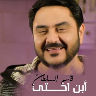 اغنية أبن اختي قاسم السلطان بالكلمات كلمات اغنية أبن اختي قاسم السلطان مكتوبة كاملة