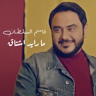اغنية مارايد اشتاك قاسم السلطان بالكلمات كلمات اغنية مارايد اشتاك قاسم السلطان مكتوبة كاملة