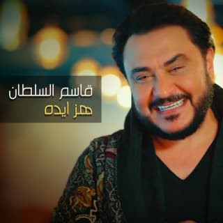اغنية هز ايده قاسم السلطان بالكلمات كلمات اغنية هز ايده قاسم السلطان مكتوبة كاملة