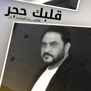 اغنية قلبك حجر قاسم السلطان بالكلمات كلمات اغنية قلبك حجر قاسم السلطان مكتوبة كاملة