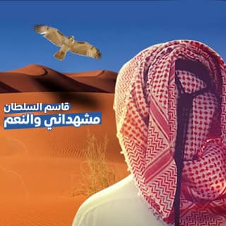 اغنية مشهداني والنعم قاسم السلطان بالكلمات كلمات اغنية مشهداني والنعم قاسم السلطان مكتوبة كاملة