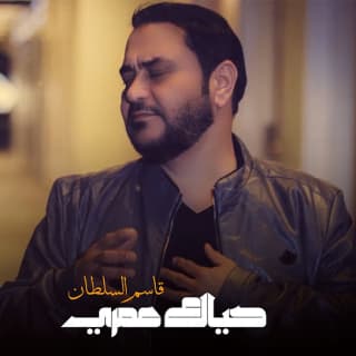 اغنية حياك عمري قاسم السلطان بالكلمات كلمات اغنية حياك عمري قاسم السلطان مكتوبة كاملة