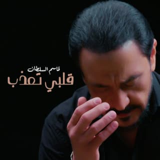 اغنية قلبي تعذب قاسم السلطان بالكلمات كلمات اغنية قلبي تعذب قاسم السلطان مكتوبة كاملة