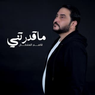 اغنية ماقدرتني قاسم السلطان بالكلمات كلمات اغنية ماقدرتني قاسم السلطان مكتوبة كاملة