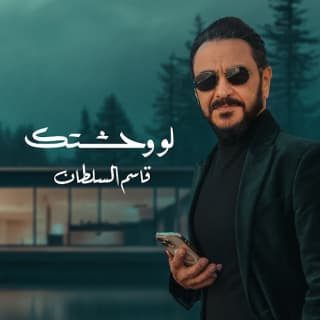 اغنية لو وحشتك قاسم السلطان بالكلمات كلمات اغنية لو وحشتك قاسم السلطان مكتوبة كاملة