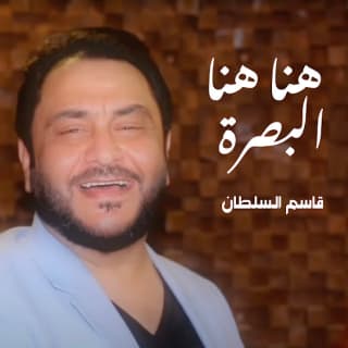 اغنية هنا هنا البصرة قاسم السلطان بالكلمات كلمات اغنية هنا هنا البصرة قاسم السلطان مكتوبة كاملة