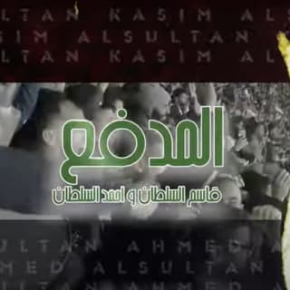 اغنية المدفع قاسم السلطان بالكلمات كلمات اغنية المدفع قاسم السلطان مكتوبة كاملة