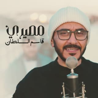 اغنية مصيري قاسم السلطان بالكلمات كلمات اغنية مصيري قاسم السلطان مكتوبة كاملة