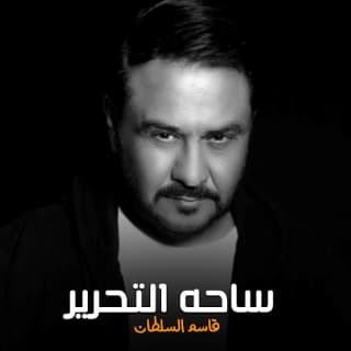 اغنية ساحه التحرير قاسم السلطان بالكلمات كلمات اغنية ساحه التحرير قاسم السلطان مكتوبة كاملة