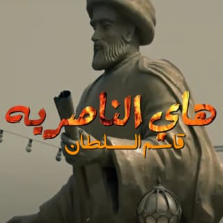 اغنية هاي الناصرية قاسم السلطان بالكلمات كلمات اغنية هاي الناصرية قاسم السلطان مكتوبة كاملة