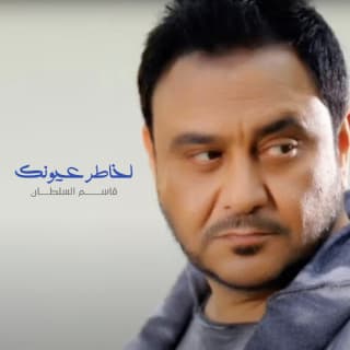 اغنية لخاطر عيونك قاسم السلطان بالكلمات كلمات اغنية لخاطر عيونك قاسم السلطان مكتوبة كاملة