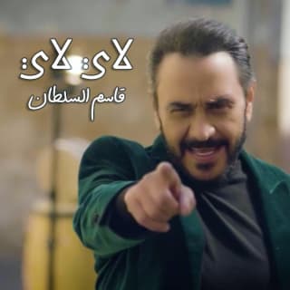 اغنية لاي لاي قاسم السلطان بالكلمات كلمات اغنية لاي لاي قاسم السلطان مكتوبة كاملة