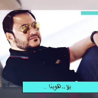 اغنية يلا هوينا قاسم السلطان بالكلمات كلمات اغنية يلا هوينا قاسم السلطان مكتوبة كاملة