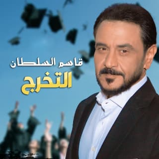 اغنية التخرج قاسم السلطان بالكلمات كلمات اغنية التخرج قاسم السلطان مكتوبة كاملة