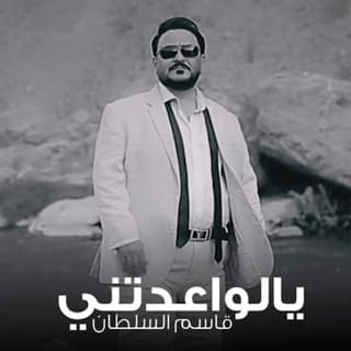 اغنية يالواعدتني قاسم السلطان بالكلمات كلمات اغنية يالواعدتني قاسم السلطان مكتوبة كاملة