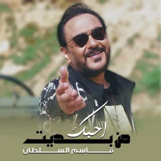 اغنية احبك من بديت قاسم السلطان بالكلمات كلمات اغنية احبك من بديت قاسم السلطان مكتوبة كاملة