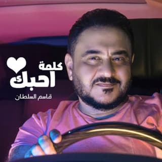 اغنية كلمة احبك قاسم السلطان بالكلمات كلمات اغنية كلمة احبك قاسم السلطان مكتوبة كاملة