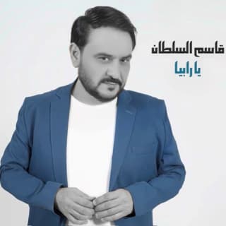 اغنية يا رابياً قاسم السلطان بالكلمات كلمات اغنية يا رابياً قاسم السلطان مكتوبة كاملة