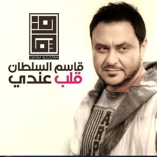 اغنية قلب عندي قاسم السلطان بالكلمات كلمات اغنية قلب عندي قاسم السلطان مكتوبة كاملة