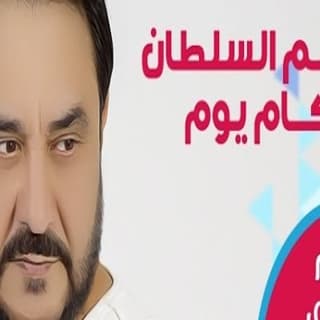 اغنية كام يوم قاسم السلطان بالكلمات كلمات اغنية كام يوم قاسم السلطان مكتوبة كاملة