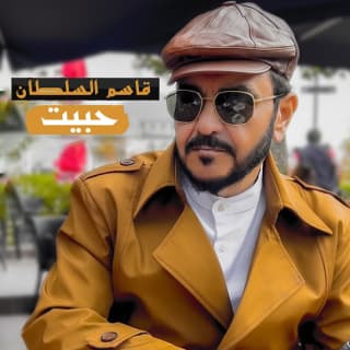 اغنية حبيت قاسم السلطان بالكلمات كلمات اغنية حبيت قاسم السلطان مكتوبة كاملة