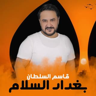 اغنية بغداد السلام قاسم السلطان بالكلمات كلمات اغنية بغداد السلام قاسم السلطان مكتوبة كاملة