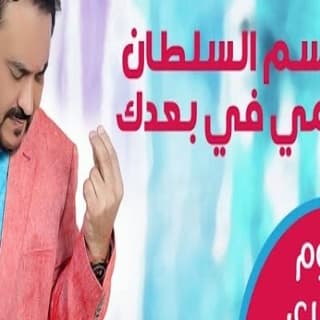 اغنية أيامي في بعدك قاسم السلطان بالكلمات كلمات اغنية أيامي في بعدك قاسم السلطان مكتوبة كاملة