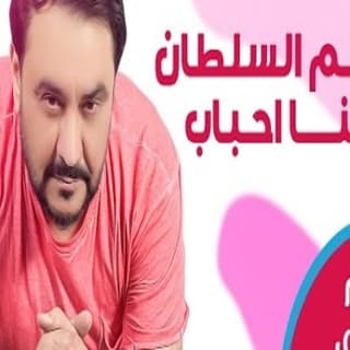 اغنية كنـا احباب قاسم السلطان بالكلمات كلمات اغنية كنـا احباب قاسم السلطان مكتوبة كاملة