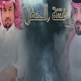 اغنية فتنة الحفل فيصل المداريه بالكلمات كلمات اغنية فتنة الحفل فيصل المداريه مكتوبة كاملة