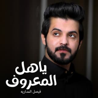 اغنية ياهل المعروف فيصل المداريه بالكلمات كلمات اغنية ياهل المعروف فيصل المداريه مكتوبة كاملة