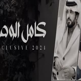 اغنية كامل الوصف فيصل المداريه بالكلمات كلمات اغنية كامل الوصف فيصل المداريه مكتوبة كاملة