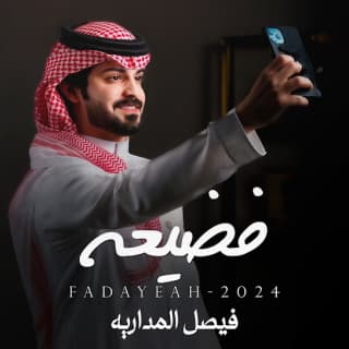 اغنية فضيعه فيصل المداريه بالكلمات كلمات اغنية فضيعه فيصل المداريه مكتوبة كاملة