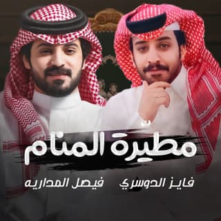 اغنية مطيّرة المنام فيصل المداريه بالكلمات كلمات اغنية مطيّرة المنام فيصل المداريه مكتوبة كاملة