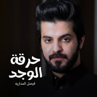 اغنية حرقة الوجد فيصل المداريه بالكلمات كلمات اغنية حرقة الوجد فيصل المداريه مكتوبة كاملة