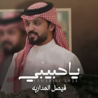 اغنية يا حبيبي فيصل المداريه بالكلمات كلمات اغنية يا حبيبي فيصل المداريه مكتوبة كاملة