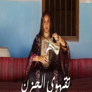 اغنية تقهوى الحزن هند  البحرينية بالكلمات كلمات اغنية تقهوى الحزن هند  البحرينية مكتوبة كاملة